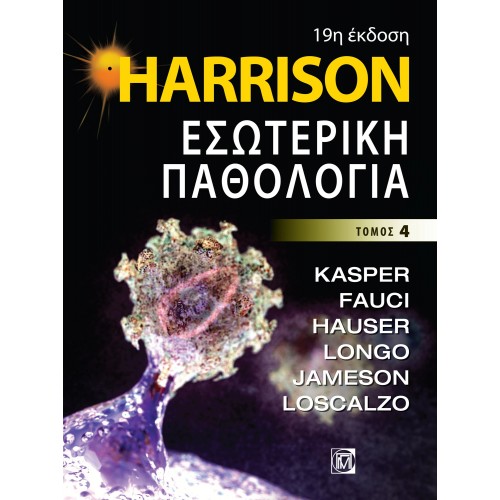 Harrison Εσωτερική Παθολογία (4 Τόμοι) 19η Έκδοση (Σκλήρο Εξώφυλλο)